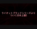 【シャンフロ】ライオットブラッド・クァンタムCM