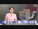 全てが文大統領の所為...偽ニュースで攻めて来た日本メディア MBC