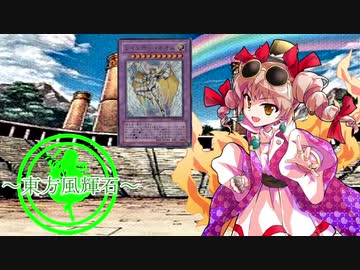 【東方】東方風輝石 第２３話【遊戯王】 「紙ではない、神だ！」