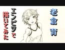 「終物語  老倉育」還暦男がHB鉛筆1本で描いてみた。