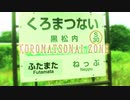 KUROMATSUNAI ZONE 【黒松内 駅】