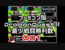 【FC】ドラクエ2最少戦闘勝利数001