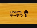 UNK'S キッチン