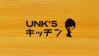 UNK'S キッチン