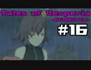 【宵星実況】テイルズオブヴェスペリア　Part16