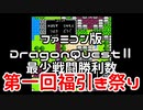【FC】ドラクエ2第一回福引祭り