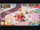 (LINEシェフ)8/8新ステージオープン「ハオハオ飯店」の34☆☆☆ステージ攻略^ - ^