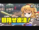 【パワプロ2018】アリス監督の勝ち取れ栄冠　#26【ゆっくり実況】
