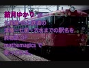 (旧)結月ゆかりが終物語 OPのmathemagicsで七尾線・のと鉄道の津幡〜七尾〜穴水までの駅名を歌ってみる。