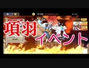 元気封神演義攻略実況。項羽イベントと毎日やるべきこと！元気封神攻略実況その１３