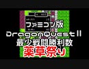 【FC】ドラクエ2第一回薬草祭り