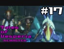 【宵星実況】テイルズオブヴェスペリア　Part17