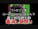 【FC】ドラクエ2第一回毒消し草祭り