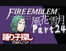 【FE初プレイ!!】 ファイアーエムブレム 風花雪月 Part24【実況】