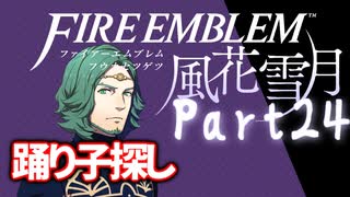 【FE初プレイ!!】 ファイアーエムブレム 風花雪月 Part24【実況】