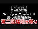 【FC】ドラクエ2第二回福引祭り