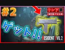 【バイオRE2】サブマシンガンゲットしたけどこれ弱くない？www【バイオハザード RE:2】実況プレイ #2(※海外版/グロ注意)【クレア/裏】