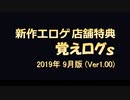 【ゆっくり】エロゲ店舗特典紹介 -覚えログｓ-【 2019年09月版（Ver 1.00）】