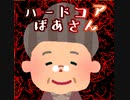 【Hardcore】ハードコアばあさん【BPM300】