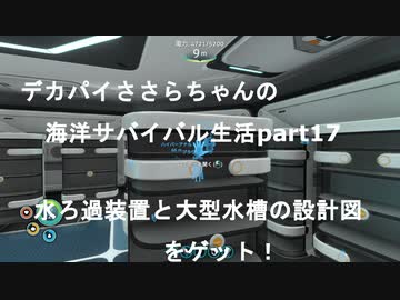デカパイささらちゃんお海洋サバイバル生活partr１7 　水ろ過装置と大型水槽の設計図入手！