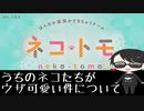 01【ネコトモ】うちのネコたちがウザ可愛い件について【ぽんず零式】