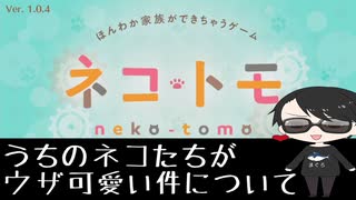 01【ネコトモ】うちのネコたちがウザ可愛い件について【ぽんず零式】