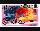 【SEKIRO】え？裏ボス？ラスボス？謎の最強ボス！怨嗟の鬼！【初見実況プレイ#33】