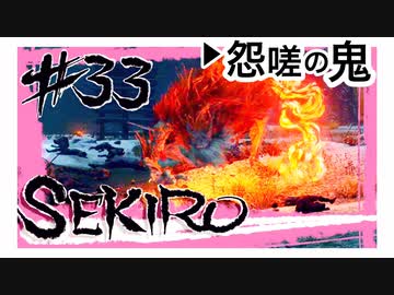 【SEKIRO】え？裏ボス？ラスボス？謎の最強ボス！怨嗟の鬼！【初見実況プレイ#33】
