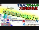 チルノと大ちゃんの大陸横断鉄道！ 第四話