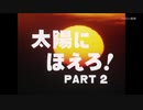 太陽にほえろ！PART2 #1 OP