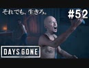 #52【DAYS GONE】武器も服も取り返せ！リッパー寺院からの脱出！【ゆっくり実況】