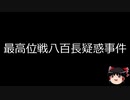【ゆっくり朗読】ゆっくりさんと日本事件簿 その141