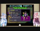 [ことのは実況] カスタムロボ編 PART14
