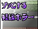 【超短編ホラー】真夏の奇妙な出来事“それだけv2”（実況）