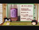 【ゆっくり】ほろ酔い霊夢がお酒を紹介Part26（濃いめの上善如水）