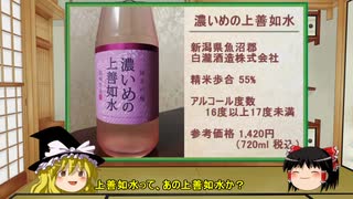 【ゆっくり】ほろ酔い霊夢がお酒を紹介Part26（濃いめの上善如水）