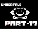 【実況】モンスター界の悪となる【Undertale】.Part-17