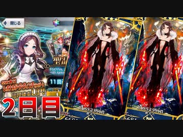 【FGO】どうしても虞美人が諦めきれなかった男の末路：2日目【ガチャ】
