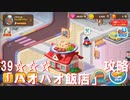 (LINEシェフ)「ハオハオ飯店」の39☆☆☆ステージ攻略^ - ^