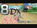初日から始める！日刊マリオカート8DX実況プレイ838日目