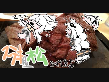 あかりとLIVE！食レポ【ステーキ屋松】