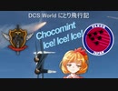 【ゆっくり実況】DCS World にとり飛行記　ep.12