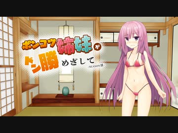 【PUBG】ポンコツ姉妹がドン勝めざして seasonⅡ #1【VOICEROID実況】