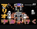 マリオ 宇宙へ行く【マリオメーカー２】