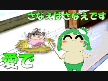 再編集 さなえはさなえです ゆっくり愛で Nicozon