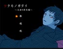 【実況】嵐の日から消えた女【ツクモノガタリ9～天女の羽衣編～】01