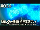 【実況】#026:ゼルダの伝説 ブレスオブザワイルド 初見実況プレイ