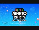 【スーパーマリオパーティ】今回は仲良くやる【part1】