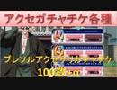 BLEACH ブレソル実況　part1485(アクセサリガチャチケ各種 ブレチケ100枚+α)