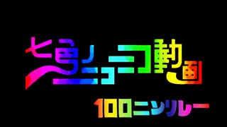 七色のニコニコ動画 100人リレー【lamix】